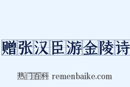 赠张汉臣游金陵诗是什么意思的图片